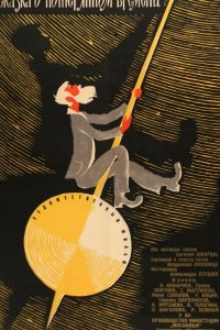 Сказка о потерянном времени