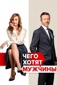 Чего хотят мужчины