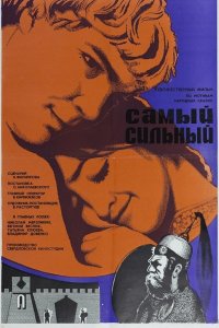 Самый сильный