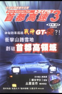 Гонки на автостраде Сюто 3