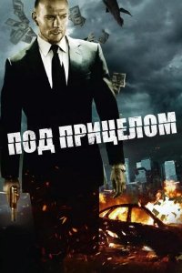 Под прицелом