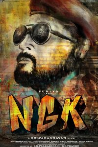 НГК: Нанда Гопалан Кумаран