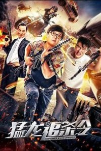 Убить дракона