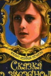 Сказка о звездном мальчике (ТВ)