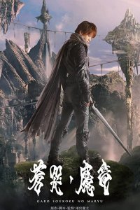 Гаро и плачущий дракон