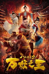 Восемь колец 2: Царь демонов