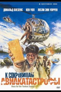 К сокровищам авиакатастрофы