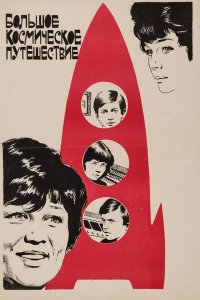 Большое космическое путешествие