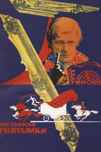 Достояние республики