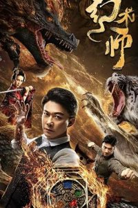 Великий иллюзионист