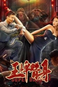 Супер папочка