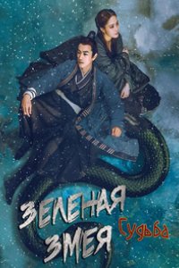 Зеленая змея: Судьба